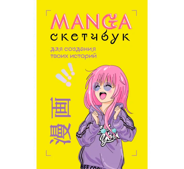 Manga Sketchbook для создания твоих историй (оригинальный формат манги).