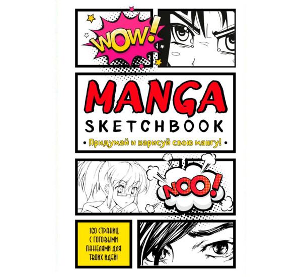 Manga Sketchbook. Придумай и нарисуй свою мангу (большой формат).