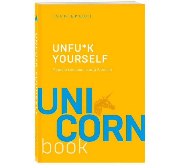 Unfu*k yourself. Парься меньше, живи больше, Бишоп Г. 