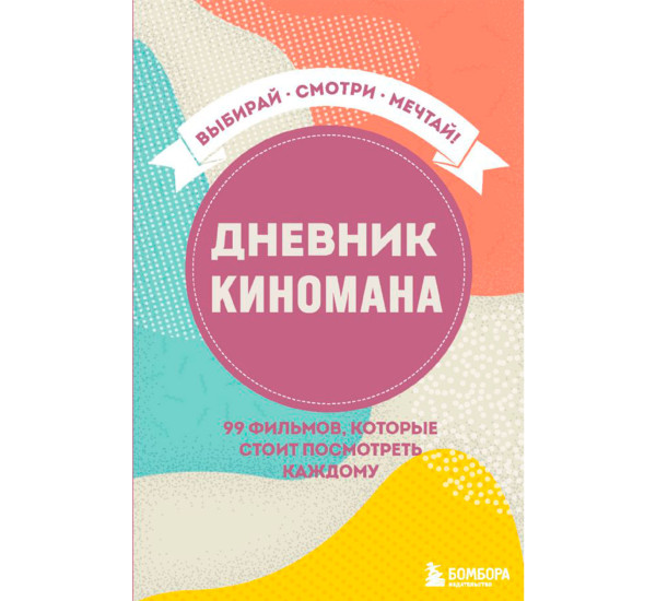 Дневник киномана. 99 фильмов, которые стоит посмотреть каждому.