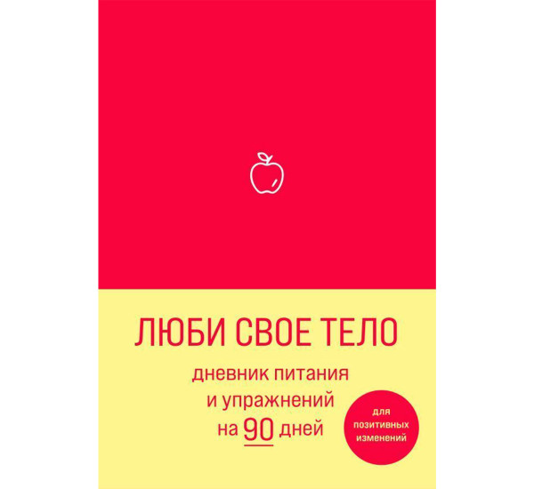 Люби свое тело. Дневник питания и упражнений на 90 дней (алый), Блокноты позити