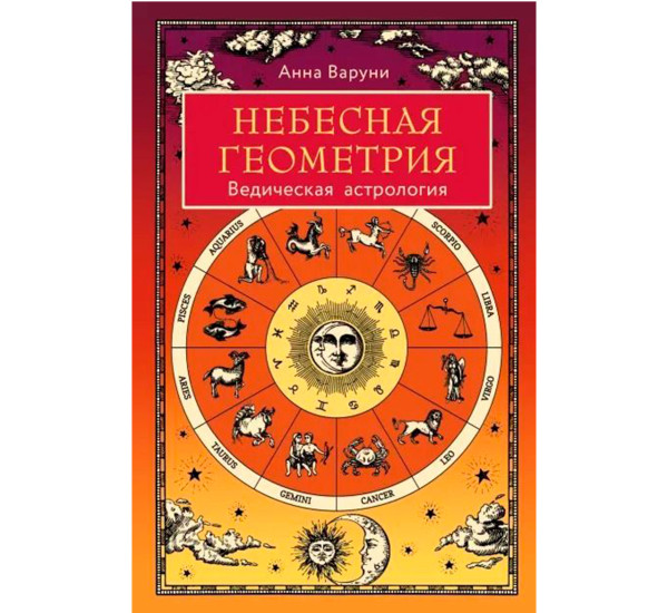 Небесная геометрия. Ведическая астрология, Варуни А.