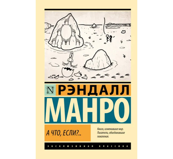 А что, если?.., Манро Р