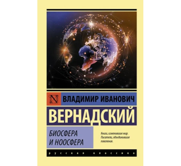 Биосфера и ноосфера,  Вернадский В.И.