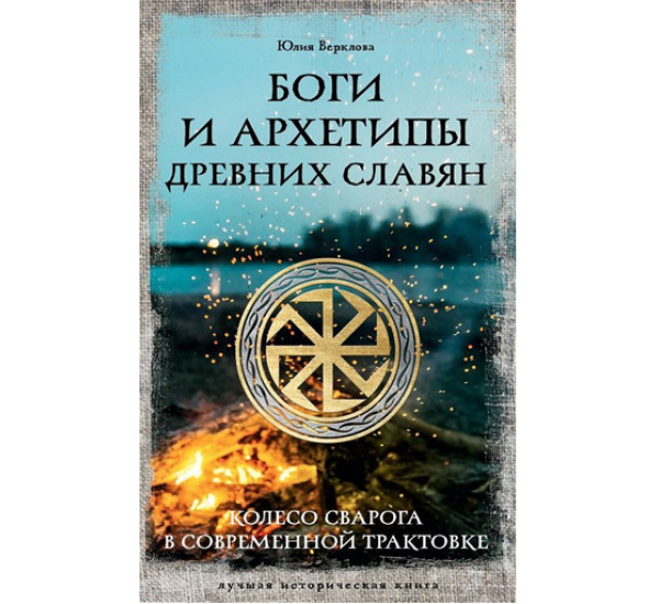 Боги и архетипы древних славян. Колесо Сварога в современной трактовке,  Верклова Ю.