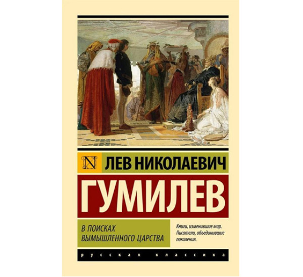 В поисках вымышленного царства,  Гумилев Л.Н.