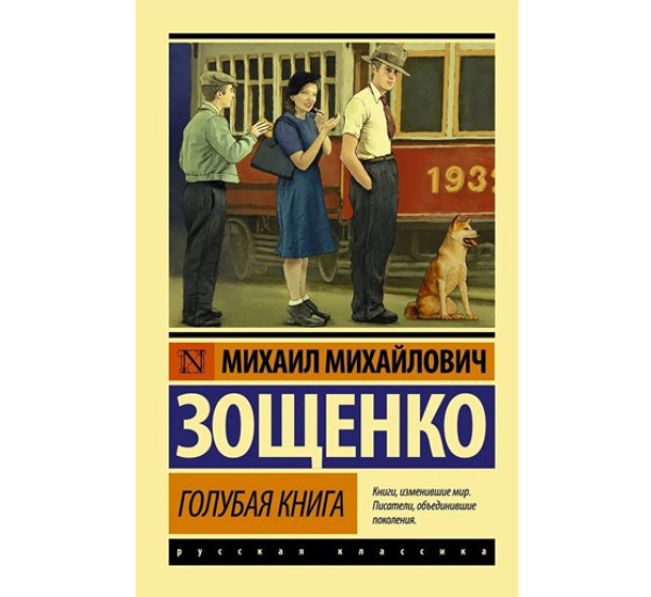 Голубая книга,  Зощенко М.М.