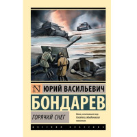 Горячий снег, Бондарев Ю.В. Горячий снег, Бондарев Ю.В.