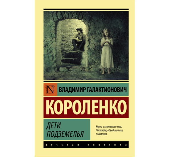 Дети подземелья,  Короленко В.Г.