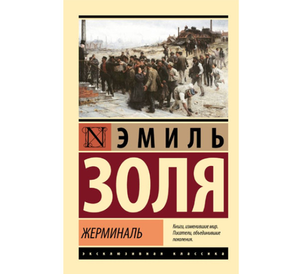 Жерминаль,  Золя Э.