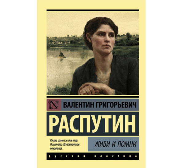 Живи и помни,  Распутин В.Г.