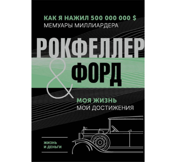 Жизнь и деньги. Как я нажил 500 000 000. Мемуары миллиардера. Моя жизнь. Мои достижения, 