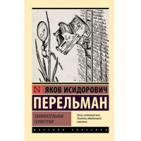 Занимательная геометрия, Перельман Я.И, Занимательная геометрия, Перельман Я.И,