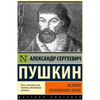 История Пугачевского бунта, Пушкин А.С. История Пугачевского бунта, Пушкин А.С.