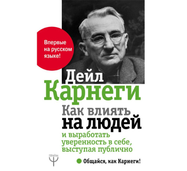 Как влиять на людей и выработать уверенность в себе, выступая публично,  Карнеги Д.,