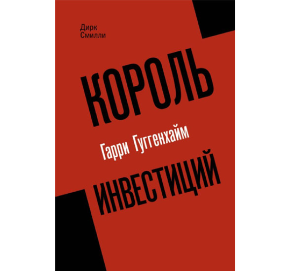 Король инвестиций Гарри Гуггенхайм: как построить бизнес завтрашнего дня,  Смилли Д.