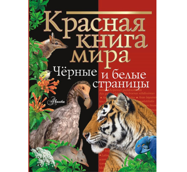 Красная книга мира. Черные и белые страницы,  Молюков М.И., Смирнов П.А.