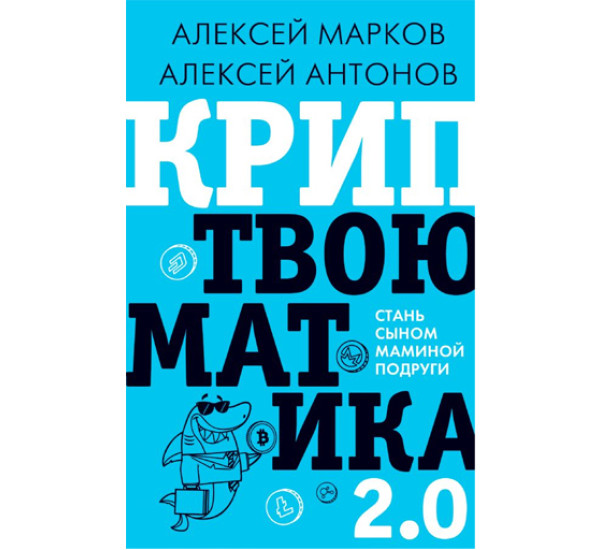 Криптвоюматика 2.0. Стань сыном маминой подруги,  Марков А.В