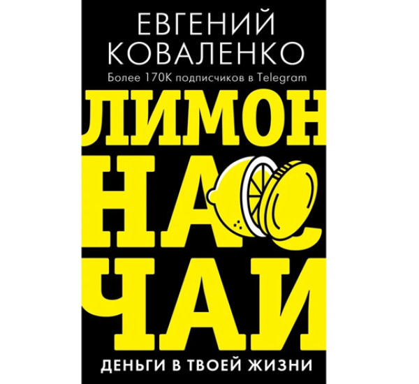 Лимон на чай: деньги в твоей жизни,  Коваленко Е.Е.