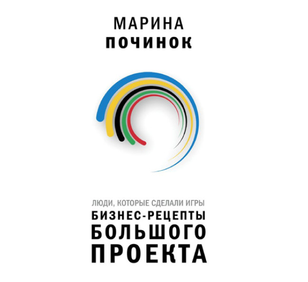 Люди, которые сделали Игры. Бизнес-рецепты большого проекта,  Починок Марина, 