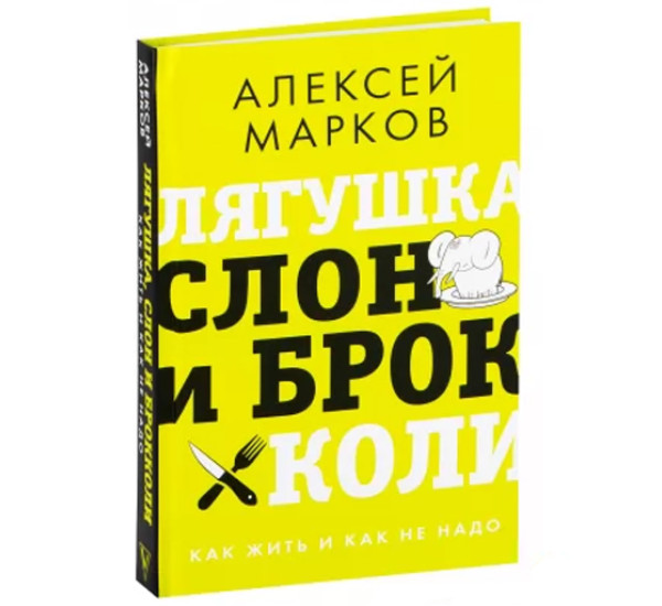 Лягушка, слон и брокколи. Как жить и как не надо,  Марков А.В.