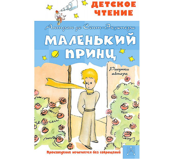 Маленький принц. Рисунки автора,  Сент-Экзюпери А. де