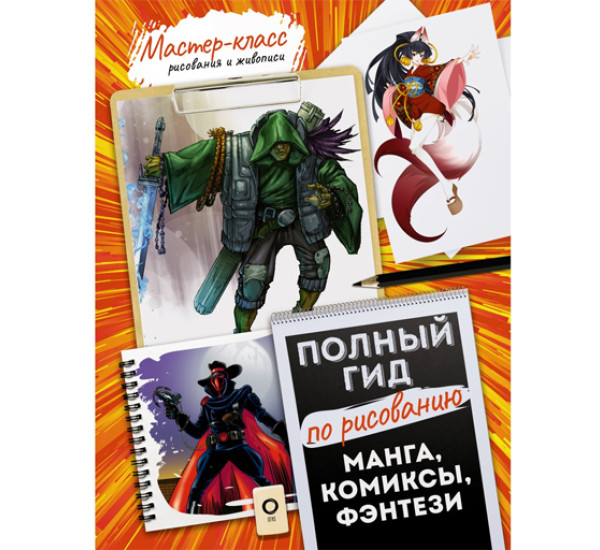 Манга, комиксы, фэнтези. Полный гид по рисованию, 