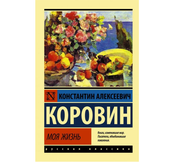 Моя жизнь,  Коровин К.А.