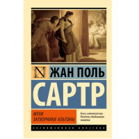 Мухи. Затворники Альтоны,  Сартр Ж.-П.