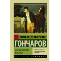 Обыкновенная история, Гончаров И.А. Обыкновенная история, Гончаров И.А.