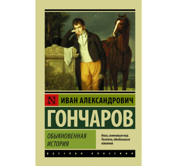 Обыкновенная история,  Гончаров И.А.