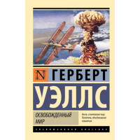 Освобожденный мир,  Уэллс Г.