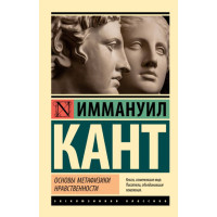 Основы метафизики нравственности,  Кант И.