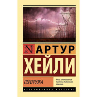 Перегрузка, Хейли А.