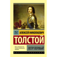 Петр Первый, Толстой А.Н. Петр Первый, Толстой А.Н.