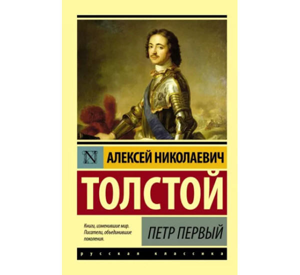 Петр Первый, Толстой А.Н.