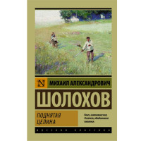 Поднятая целина, Шолохов М.А. Поднятая целина, Шолохов М.А.