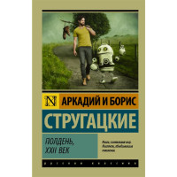 Полдень, XXII век, Стругацкий А.Н., Стругацкий Б.Н. Полдень, XXII век, Стругацкий А.Н., Стругацкий Б.Н.