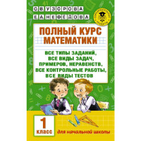 Полный курс математики: 1-й кл.: все типы заданий, все виды задач, примеров, неравенств, все контрол