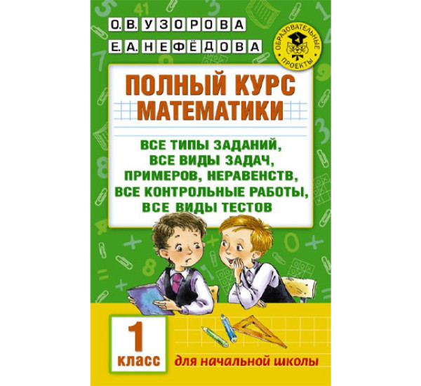 Полный курс математики: 1-й кл.: все типы заданий, все виды задач, примеров, неравенств, все контрол