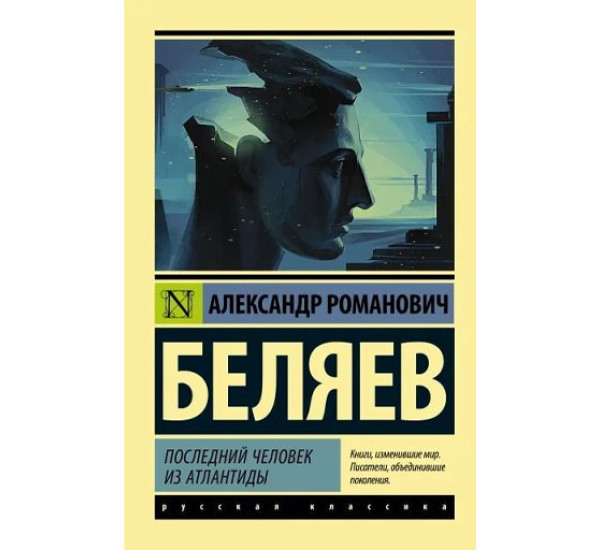 Последний человек из Атлантиды, Беляев А.Р.