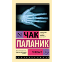 Призраки, Паланик Ч.