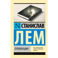 Провокация, Лем С.