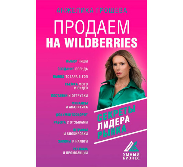 Продаем на Wildberries. Секреты лидера рынка, Грошева А.О.