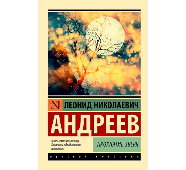 Проклятие зверя, Андреев Л.Н.