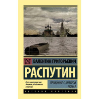 Прощание с Матерой. Пожар, Распутин В.Г. Прощание с Матерой. Пожар, Распутин В.Г.