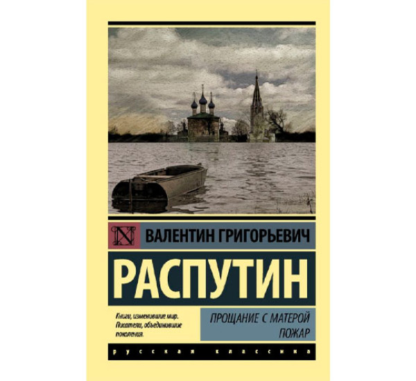 Прощание с Матерой. Пожар, Распутин В.Г.