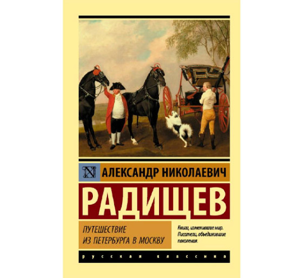 Путешествие из Петербурга в Москву, Радищев А.Н.