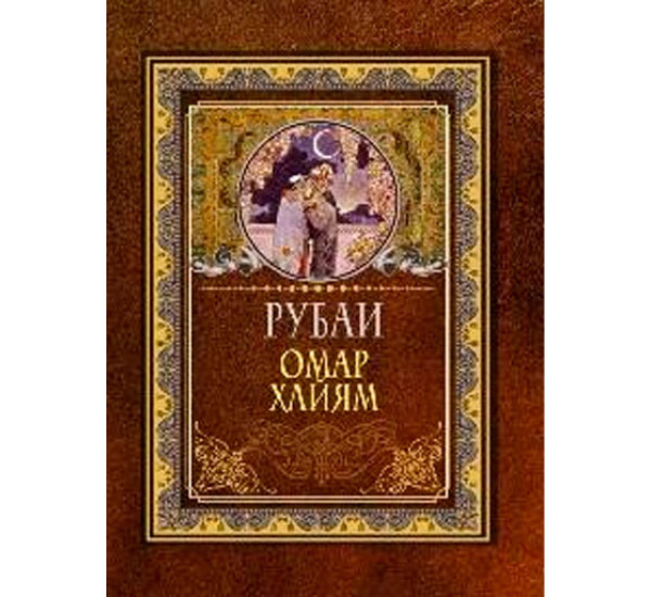 Рубаи, Омар Хайям