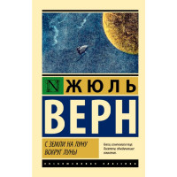 С Земли на Луну. Вокруг Луны,Верн Ж С Земли на Луну. Вокруг Луны,Верн Ж